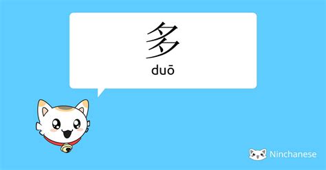 多 meaning|English translation of 多 ( duo / duō )